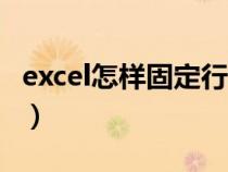 excel怎样固定行和列（excel怎么固定行和列）