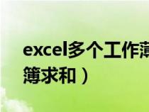 excel多个工作薄数据求和（excel多个工作簿求和）