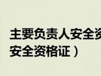 主要负责人安全资格证报名条件（主要负责人安全资格证）