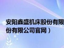 安阳鑫盛机床股份有限公司官网招聘信息（安阳鑫盛机床股份有限公司官网）