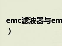 emc滤波器与emi滤波器的区别（emc滤波器）