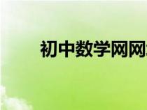 初中数学网网址（初中数学网首页）