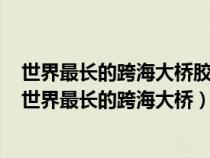 世界最长的跨海大桥胶州湾大桥位于山东的哪个沿海城市（世界最长的跨海大桥）