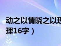 动之以情晓之以理是成语吗（动之以情晓之以理16字）