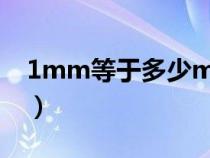 1mm等于多少mill换算（1mm等于多少mil）