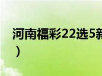 河南福彩22选5新浪网（河南福彩22选5官网）