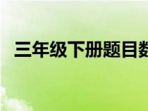 三年级下册题目数学（五年级下册数学题）