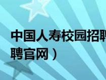 中国人寿校园招聘官网首页（中国人寿校园招聘官网）