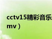 cctv15精彩音乐汇民歌（cctv15精彩音乐汇mv）