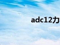 adc12力学性能（adc12）