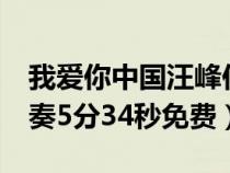 我爱你中国汪峰伴奏mv（我爱你中国汪峰伴奏5分34秒免费）