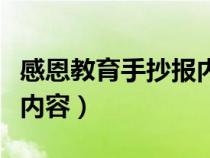 感恩教育手抄报内容怎么写（感恩教育手抄报内容）