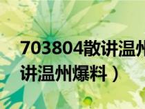 703804散讲温州论坛温州热线（703804散讲温州爆料）