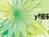 yf密码怎么改（yf）