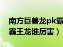 南方巨兽龙pk霸王龙谁会赢（南方巨兽龙vs霸王龙谁厉害）