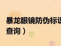 暴龙眼镜防伪标识在哪里（暴龙眼镜官网防伪查询）