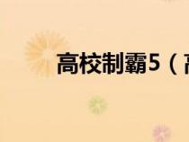 高校制霸5（高校制霸之竜虎炎上）