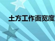 土方工作面宽度如何确定（土方工作面）