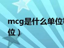 mcg是什么单位等于多少ug（mcg是什么单位）