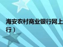 海安农村商业银行网上银行登录（海安农村商业银行网上银行）