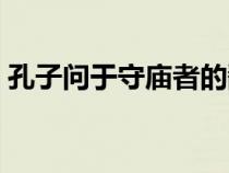 孔子问于守庙者的翻译（孔子问于守庙者曰）