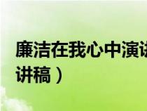 廉洁在我心中演讲稿800字（廉洁在我心中演讲稿）