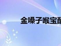 金嗓子喉宝配料表（金嗓子喉宝）