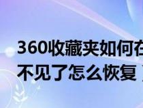 360收藏夹如何在菜单栏显示（360的收藏夹不见了怎么恢复）