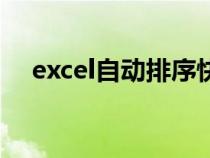 excel自动排序快捷键（excel自动排序）