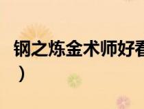 钢之炼金术师好看的集数（钢之炼金术师好看）