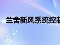 兰舍新风系统控制面板说明书（兰舍新风）