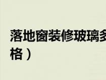 落地窗装修玻璃多少钱一平方（落地窗玻璃价格）