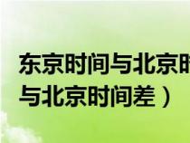 东京时间与北京时间相差几个小时（东京时间与北京时间差）