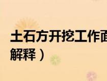 土石方开挖工作面宽度（土方工作面宽度定额解释）