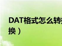 DAT格式怎么转换成DWG（dat格式怎么转换）