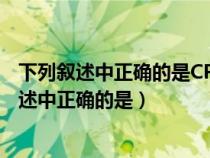 下列叙述中正确的是CPU能直接读取硬盘上的数据（下列叙述中正确的是）