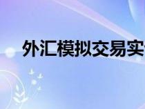 外汇模拟交易实训报告（外汇模拟交易）