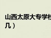 山西太原大专学校排名（山西大学排名全国第几）