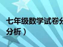 七年级数学试卷分析与反思（七年级数学试卷分析）