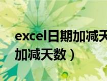 excel日期加减天数函数 工作日（excel日期加减天数）