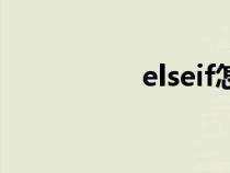 elseif怎么读（elseif）