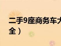 二手9座商务车大全图片（二手9座商务车大全）