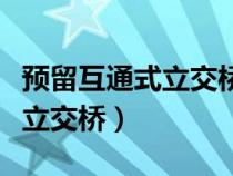 预留互通式立交桥开通的条件（什么叫互通式立交桥）