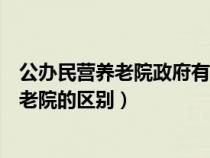 公办民营养老院政府有哪些补贴（公办的养老院与民营的养老院的区别）