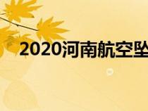 2020河南航空坠机（河南航空飞机失事）