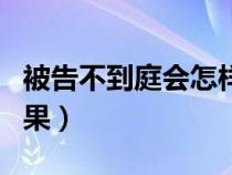 被告不到庭会怎样判决（被告不到庭的法律后果）