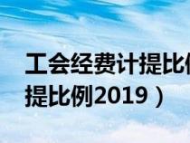 工会经费计提比例2020湖南省（工会经费计提比例2019）