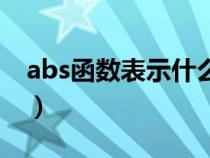 abs函数表示什么意思（abs函数是什么意思）