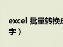 excel 批量转换成数字（excel批量转换为数字）