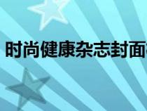 时尚健康杂志封面杨幂（时尚健康杂志封面）